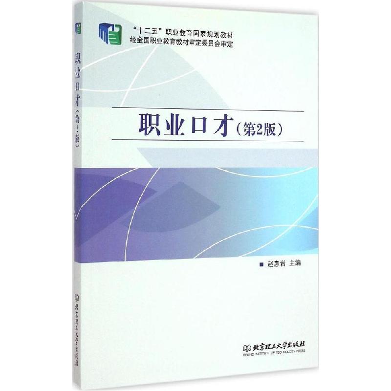 正版新书】职业口才(第2版)赵惠岩9787564093945