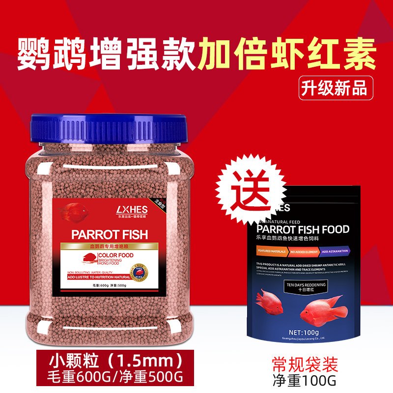 血鹦鹉鱼饲料增红增色专用鱼食发财鱼粮红罗汉家用小型金鱼料正品