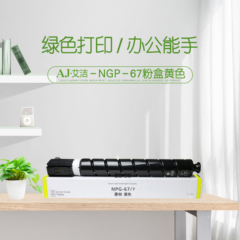 艾洁 NPG-67墨粉盒 黄色 适用iRC3320 C3325 C3330 C3020 C3520 NPG-67L碳粉