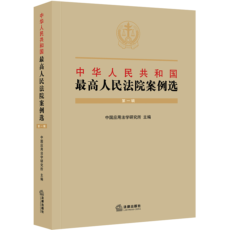 【M】中华人民共和国最高人民法院案例选(第一辑)-9787519731519
