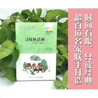 寻找快活林 杨红樱著正版 长江少年儿童出版社 非注音版 四五六年级绘本故事百年百部中国儿童文学经典书系中小学生推荐阅