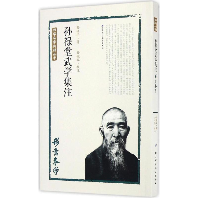 [M]孙禄堂武学集注.形意拳学-9787530486238