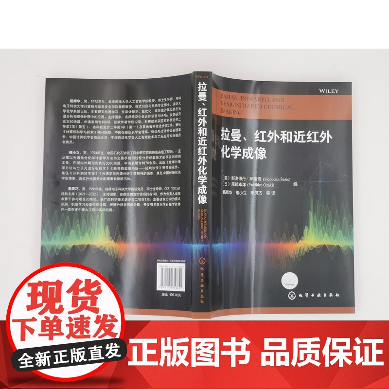 拉曼 红外和近红外化学成像 化学成像光谱成像技术书籍 分子光谱分析现代过程分析化学计量学分子振动 光谱化学成像技术应用书高清大图