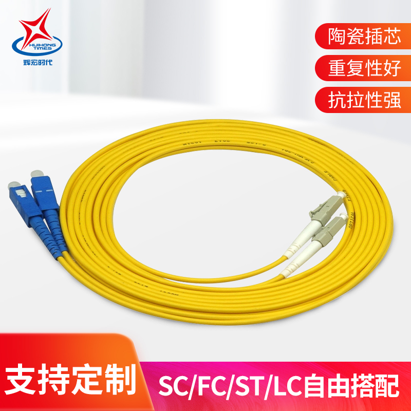 辉宏时代单模万兆光纤跳线SC/ST/FC/LC尾纤电信级LC-LC双芯10米