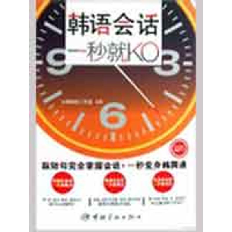 【M】韩语会话,一秒就KO(随书附赠MP3光盘)-9787802185258