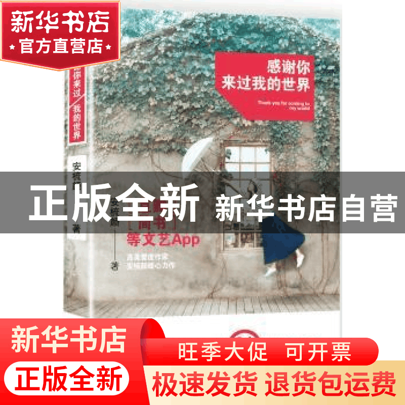 正版 感谢你来过我的世界 安梳颜 青岛出版社 9787555240198 书籍图片