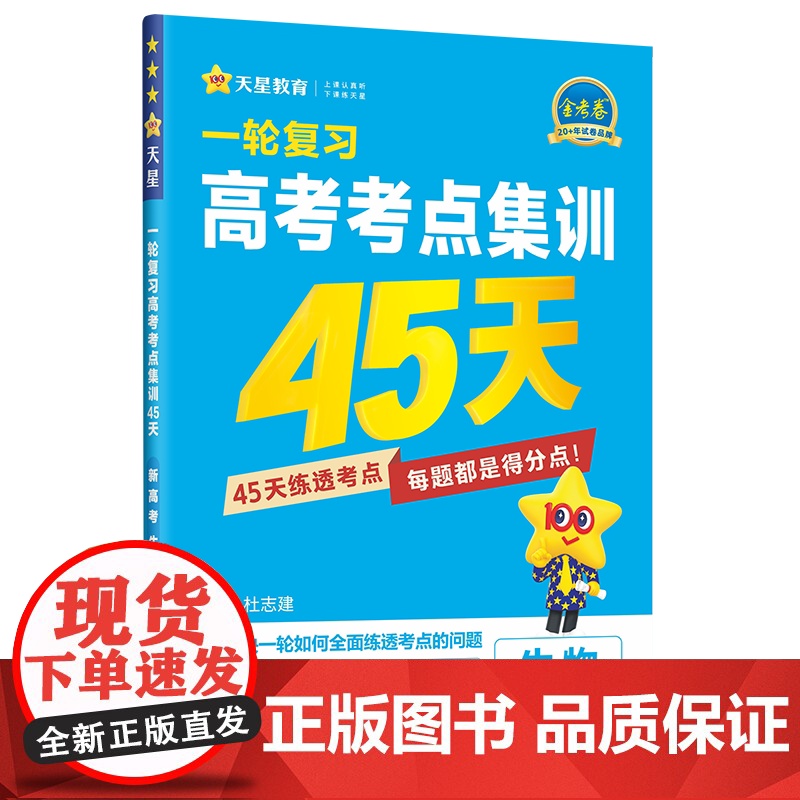 2025-2026年高考考点集训45天 生物单选(新高考高清大图