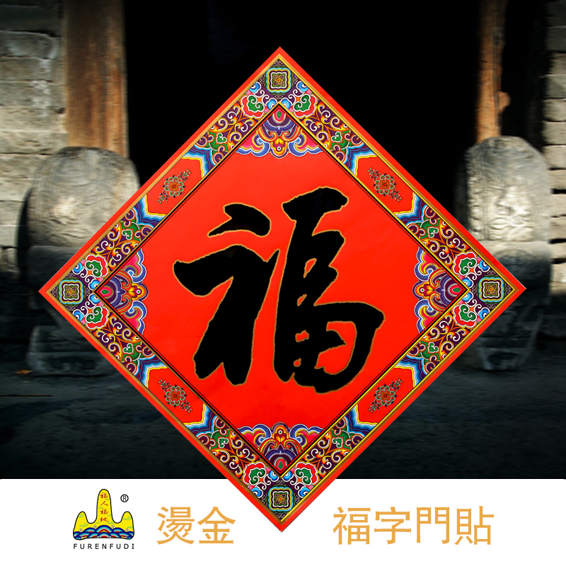 福人福地伴手礼福字门贴大门婚庆结婚布置婚房乔迁新居开业节庆装饰用品高清大图