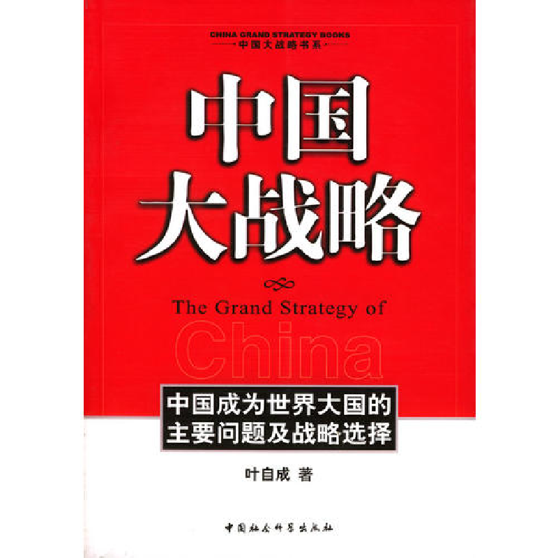 正版新书】中国大战略(中国成为世界大国的主要问题及战略选择)/