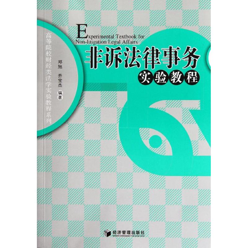 [M]非诉法律事务实验教程/高等院校财经类法学实验教程系列-9787509618134