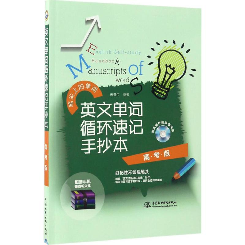 【M】英文单词循环速记手抄本-9787517049586