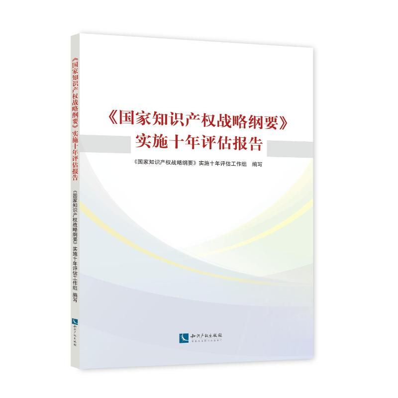 【M】国家知识产权战略纲要实施十年评估报告 《国家知识产权战略纲要》实施十年评估工作组 著 -9787513061339