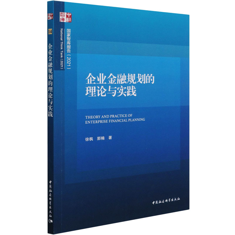 醉染图书企业金融规划的理论与实践9787520383271