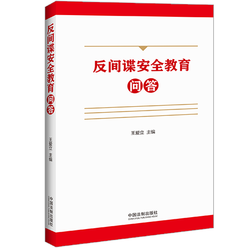 正版新书】反间谍安全教育问答王爱立9787521638783