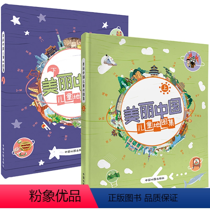 【正版】精装美丽中国儿童地图集3-6-12岁人文地理启蒙地图绘本上下2册34各省市手绘地图详细中小学生趣味百科读物自然