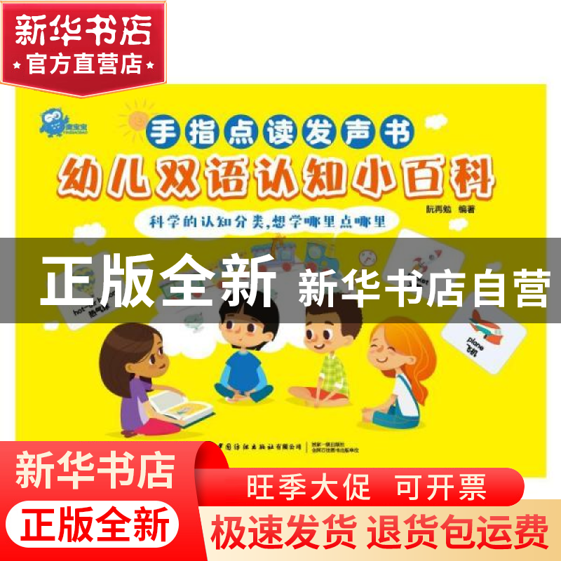 正版 幼儿双语认知小百科 阮再勉 中国纺织出版社 9787518085231高清大图