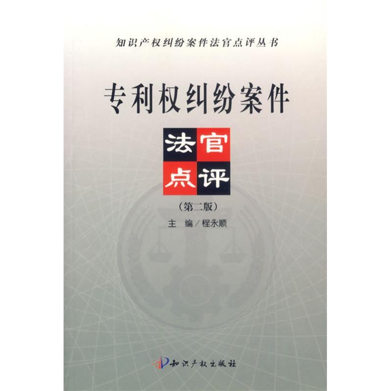 正版新书]专利权纠纷案件法官点评程永顺9787800117756高清大图