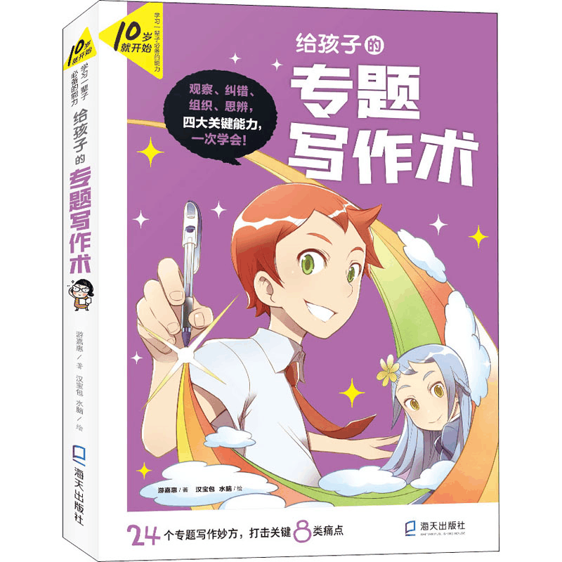 [M]给孩子的专题写作术 游嘉惠 著 汉宝包,水脑 绘 -9787550731202图片