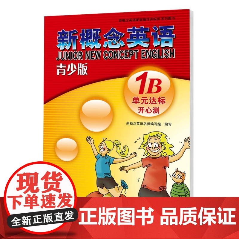 外研社青少版新概念英语单元达标开心测1B新概念英语配套教材辅导用书 新概念英语青少版1B单元测试卷练习册北京教育出版社高清大图