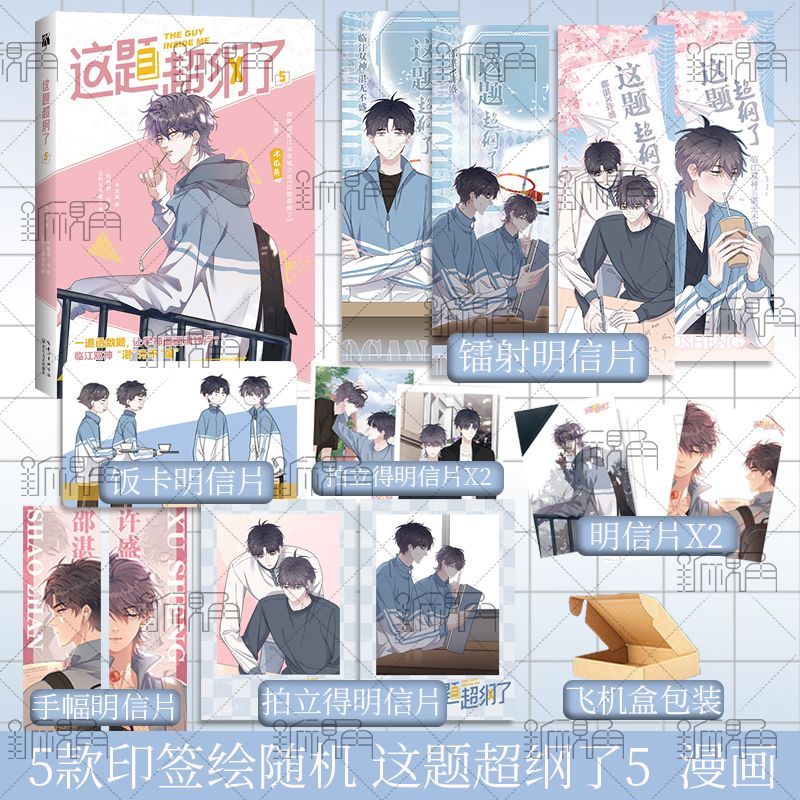 [正版]5款印签绘随机 这题超纲了5漫画 木瓜黄 漫画版书籍 这道题超纲了周边书新视角图书专营店