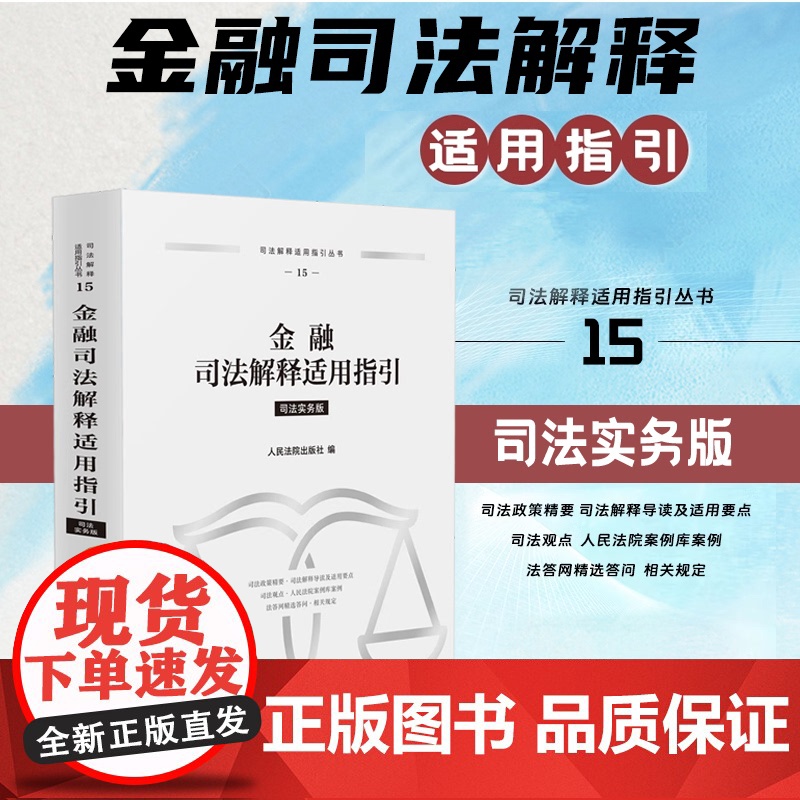 正版 金融司法解释适用指引 司法实务版 人民法院出版社 9787510943010高清大图
