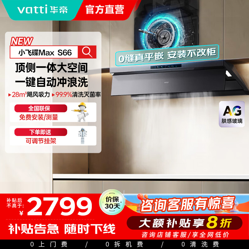 华帝(VATTI)[小飞碟Max]国家补贴20%超薄平嵌欧式顶侧一体28风量变频大吸力自清洁脱排抽油烟机 i11S66