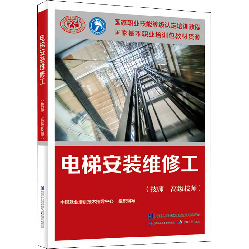 【M】电梯安装维修工(技师 高级技师) 中国就业培训技术指导中心 编 -9787516750605