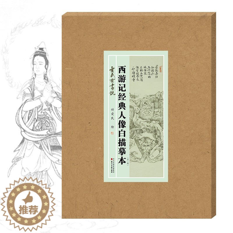 【醉染正版】爱民有画说西游记经典人像白描摹本 付爱民国画描摹活页8开白描人物画稿盒装活页连环画线描稿神仙僧佛绘画赏析河北