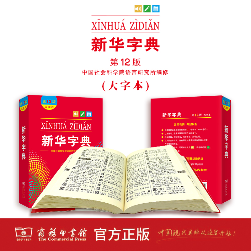 [正版]字典12版新版大字本中国社会科学院语言研究所编修商务印书馆第十二版大字本小学生中小学生汉语字典工具书大字本字典高清大图
