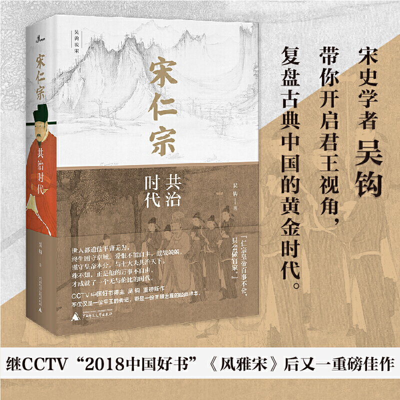 [正版]新民说·宋仁宗:共治时代(CCTV“中国好书”得主吴钩力作!樊登读书会精读!从一位被严重低估的皇帝,透视缔造大宋高清大图