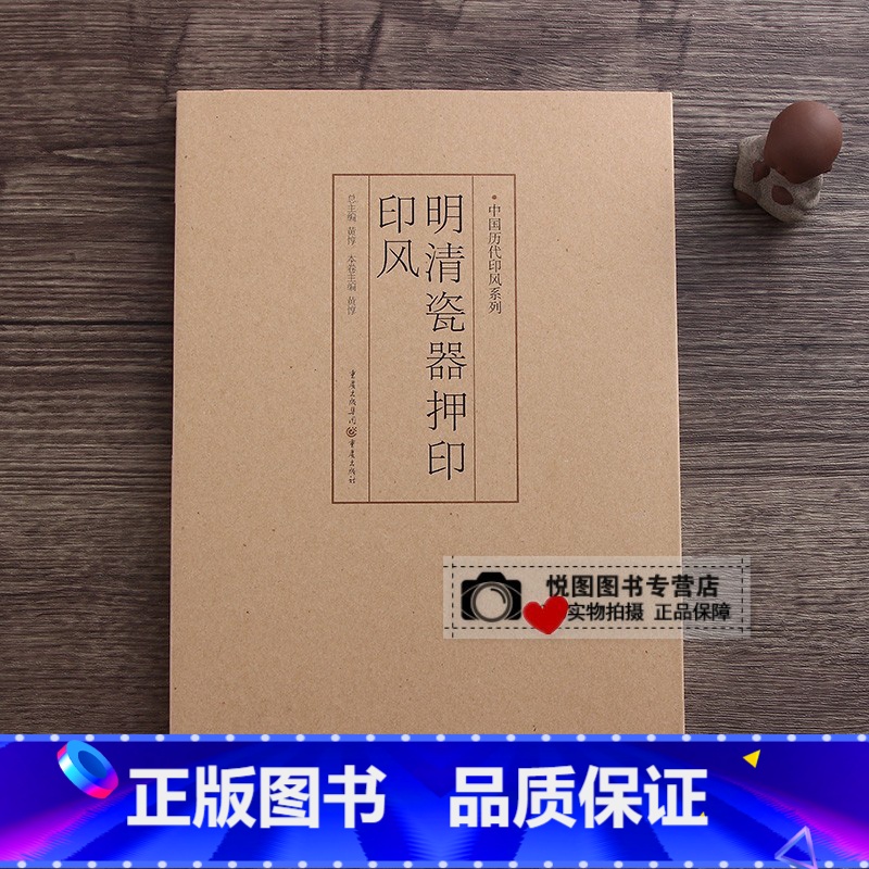 明清瓷器押印印风 【正版】中国历代印风系列中国汉字印谱印章篆刻工具书先秦印风秦代印风汉晋南北朝印风黄牧甫印风赵之谦印风印