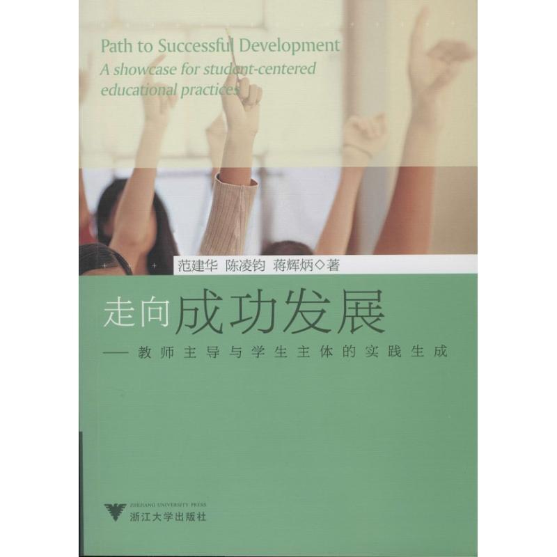 正版新书】走向成功发展:教师知名品牌与学生主体的实践生成范建