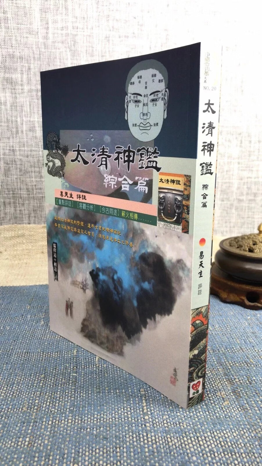 新书推荐 太清神鉴综合篇 易天生 心田