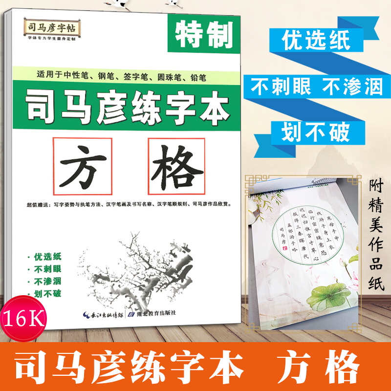 司马彦字帖司马彦练字本方格特制中小学生语文写字练习本适用于中性笔钢笔签字笔圆珠笔铅笔司马炎 司马彦著 摘要书评在线阅读 苏宁易购图书