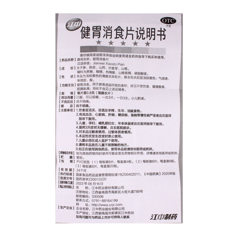 江中牌健胃消食片0.8g*32片/盒消化不良不思饮食脘腹胀满