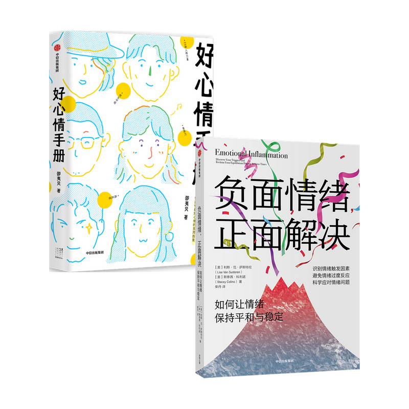 [正版]出版社直发负面情绪 正面解决 如何让情绪重归平和与稳定+好心情手册(套装2册)高清大图
