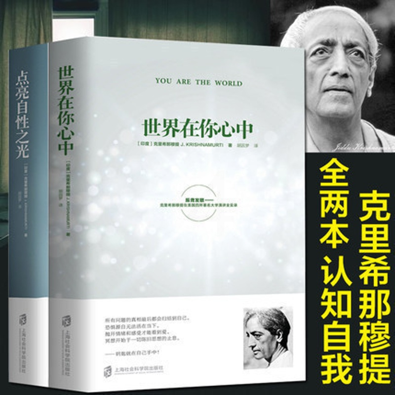[正版]全2册 世界在你心中+点亮自性之光 克里希那穆提生命之书胡因梦译 自我认识之道心理学心灵修养智慧 西藏生死书生