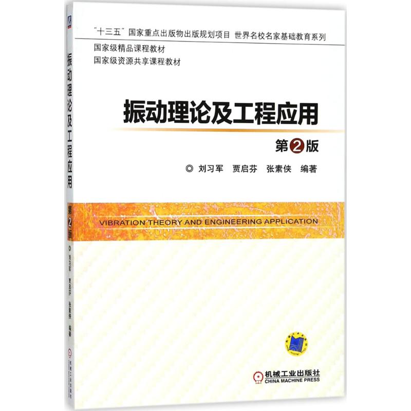 [醉染正版]振动理论及工程应用:(第2版)刘习军,贾启芬,张素侠 编著 著 大中专理科机械 大中专 机械工业出版社 美术高清大图