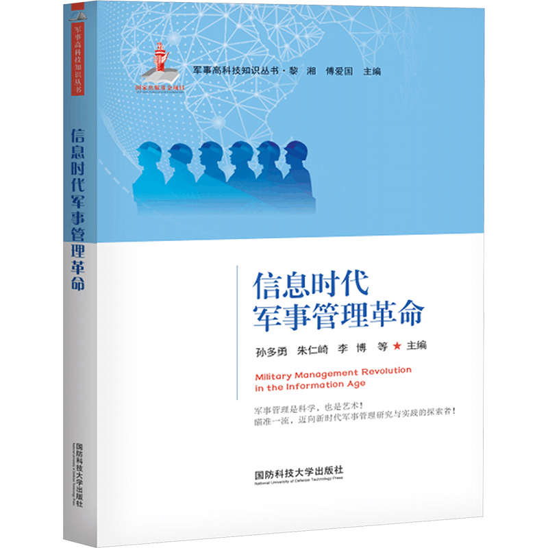 [M]信息时代军事管理革命-9787567306332图片