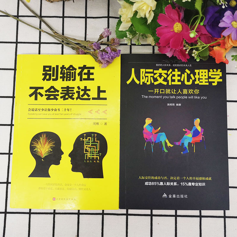 [正版] 2册别输在不会表达上+人际交往心理学 职场社交人际交往幽默演讲与口才训练 马云好好说话技巧的书 销售技巧高清大图