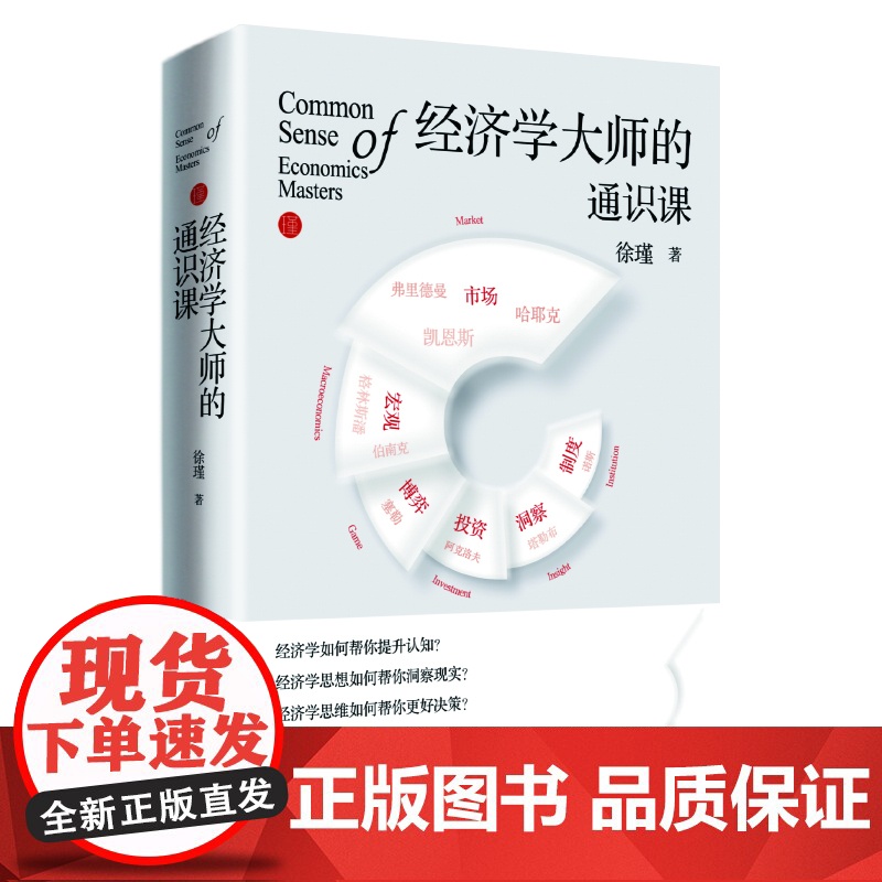 经济学大师的通识课 青年学者徐瑾新力作 凝练经济学大高清大图