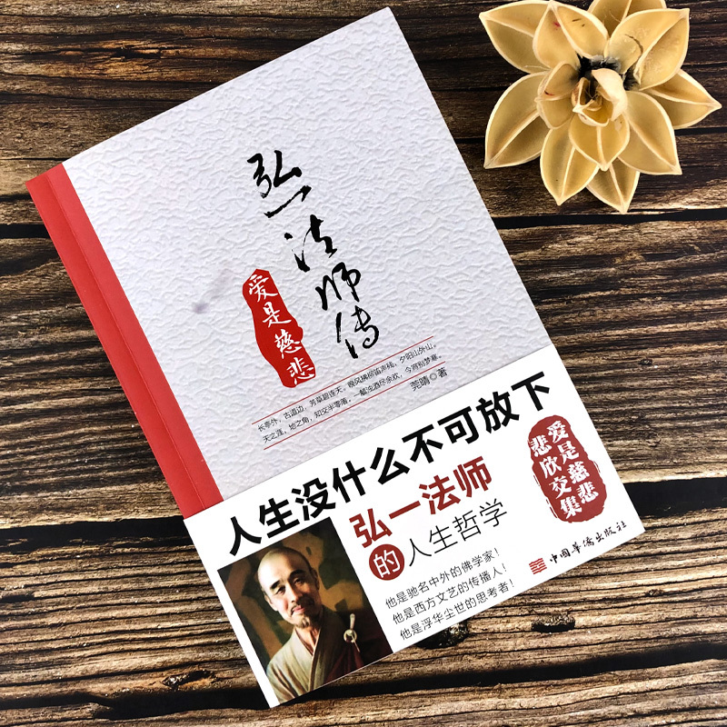 [正版]全2册 爱是慈悲弘一法师传+次第花开 透过佛法看世界藏人精神保持愉悦的秘密扎西持林丛书希阿荣博堪布著人文哲学宗
