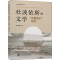 [M]杜波依斯的文学“双重意识”研究-9787313267887