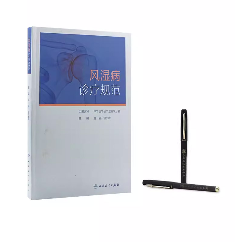 [正版]风湿病诊疗规范 人民卫生出版社 对风湿免疫科常见病的流行病学临床表现 诊断标准鉴别诊断治疗分层治疗精准治疗等书高清大图