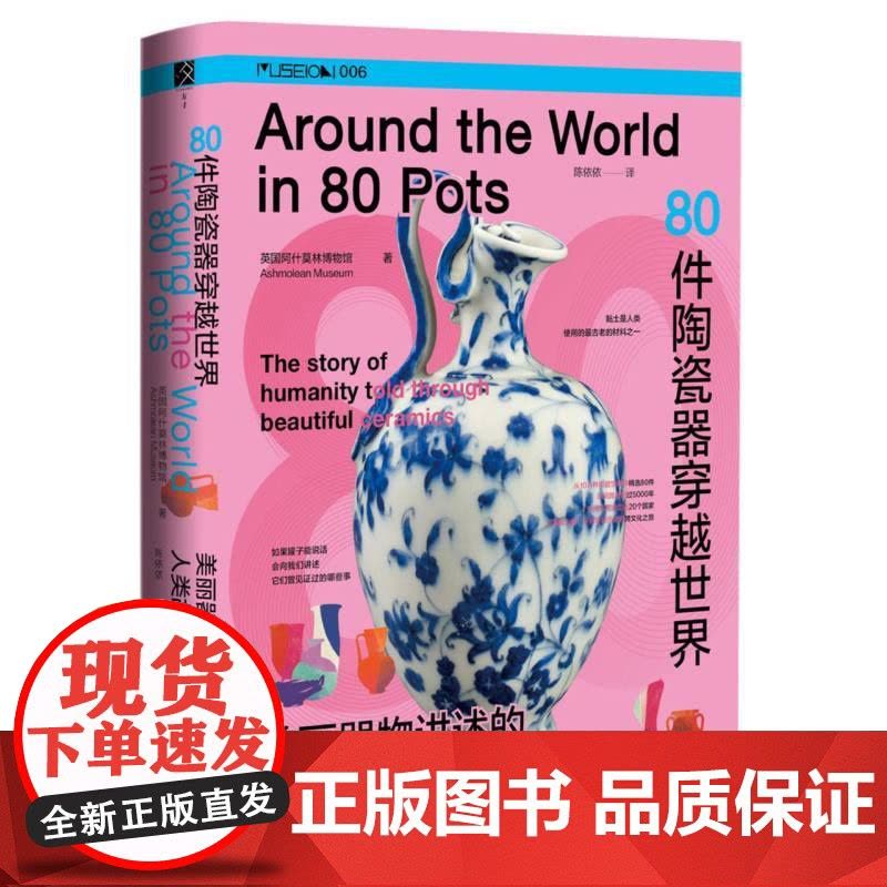 80件陶瓷器穿越世界:美丽器物讲述的人类故事 英国阿什莫林博物馆 著 方寸 MUSEION006 社会科学文献出版社图片