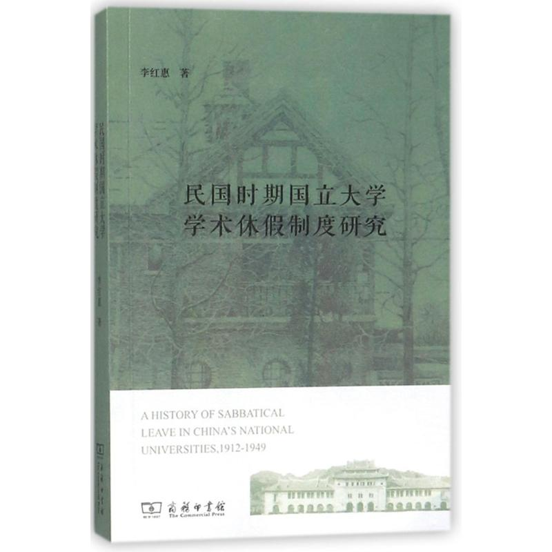 [M]民国时期国立大学学术休假制度研究-9787100153270