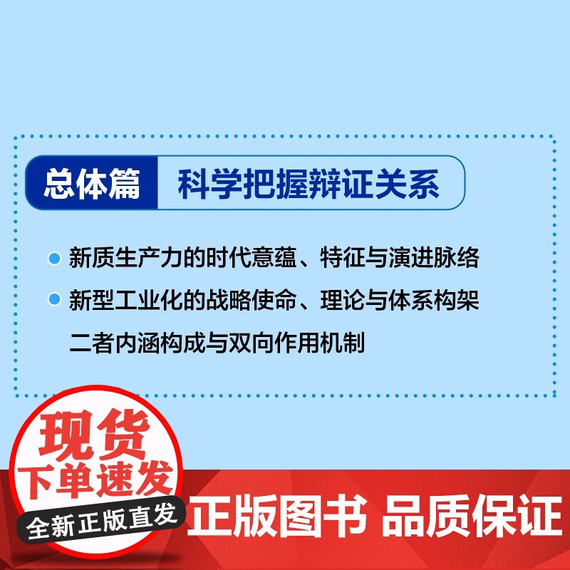 新质生产力与新型工业化 双向赋能路径与实践全解 中国信息通信研究院等 编著 经济高清大图