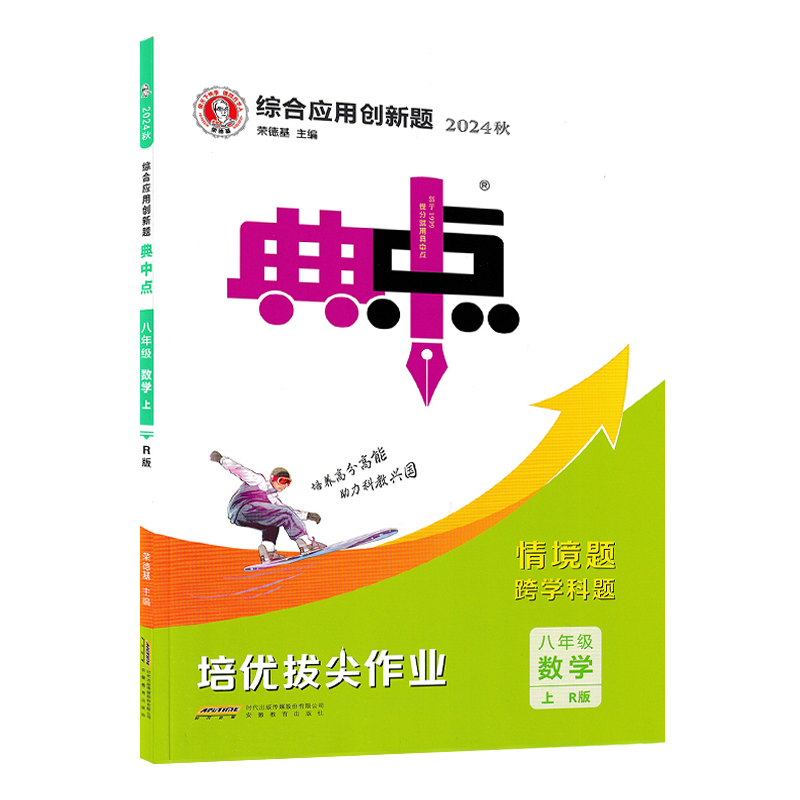 2024秋 荣德基 典中点 八年级上册 数学 R版人教版 初中综合应用创新题典点8年级上学期初二数学同步练习测试题训练