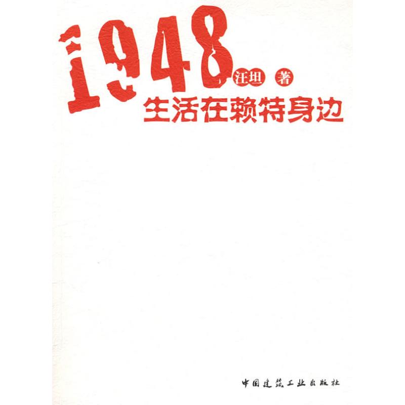 【M】1948生活在赖特身边-9787112113934