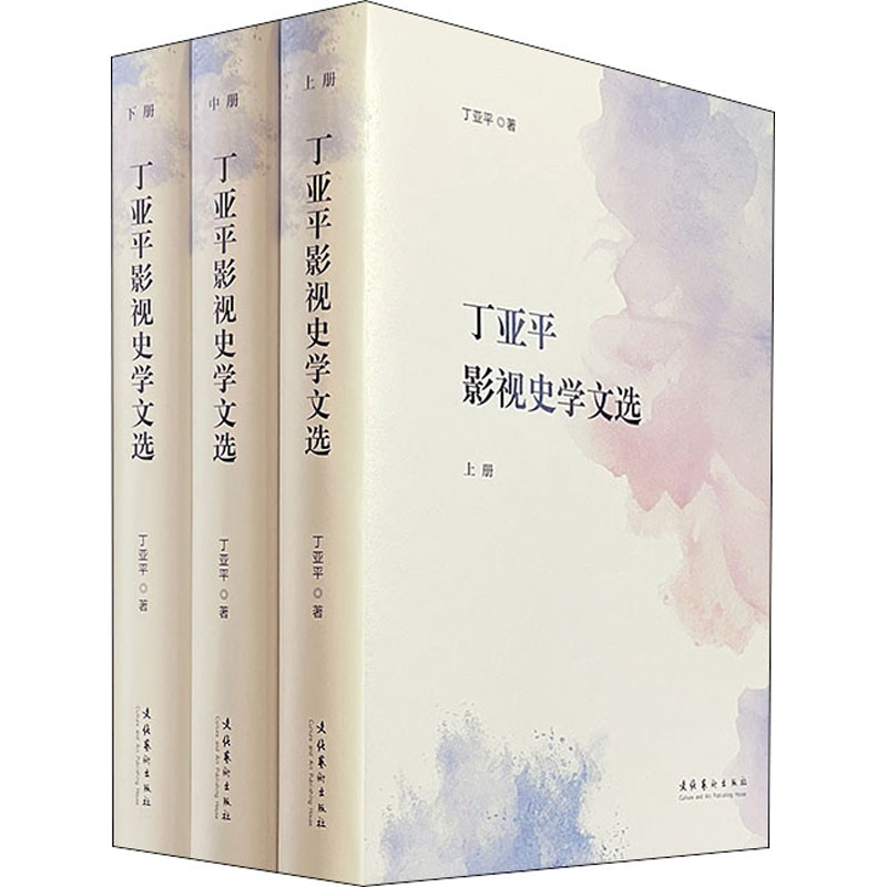 醉染图书丁亚平影视史学文选(全3册)9787503968051高清大图